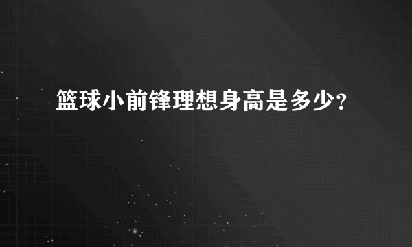 篮球小前锋理想身高是多少？