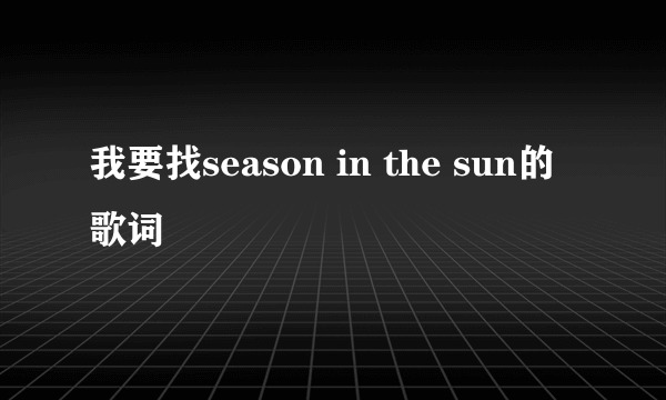 我要找season in the sun的歌词