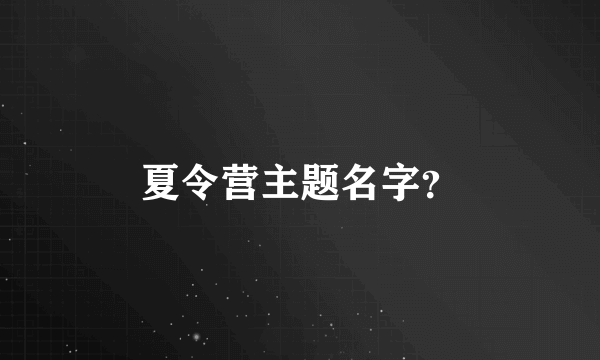 夏令营主题名字？