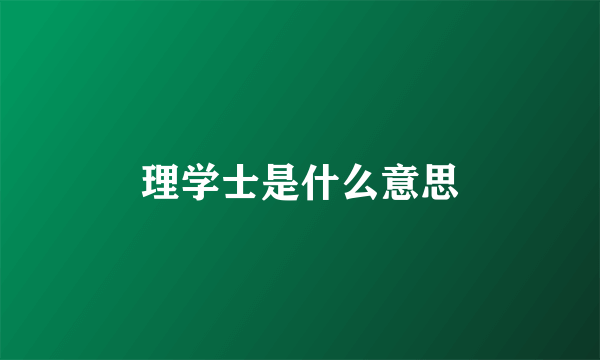 理学士是什么意思