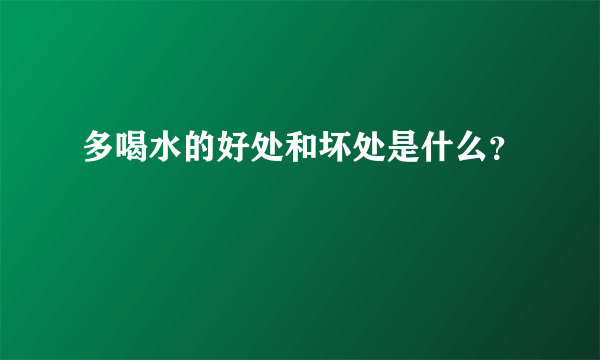 多喝水的好处和坏处是什么？