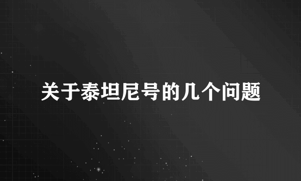 关于泰坦尼号的几个问题