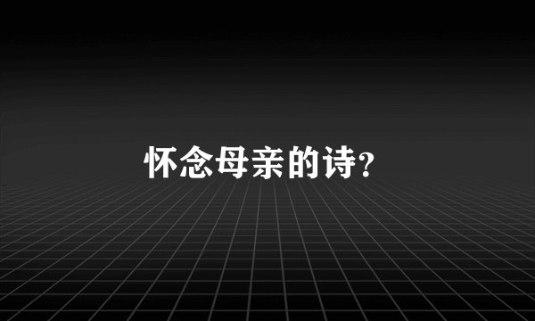 怀念母亲的诗？