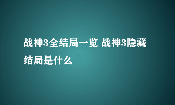 战神3全结局一览 战神3隐藏结局是什么