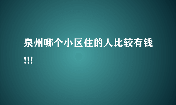 泉州哪个小区住的人比较有钱!!!