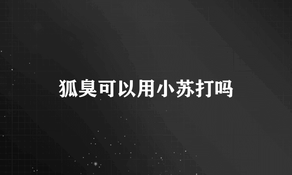 狐臭可以用小苏打吗