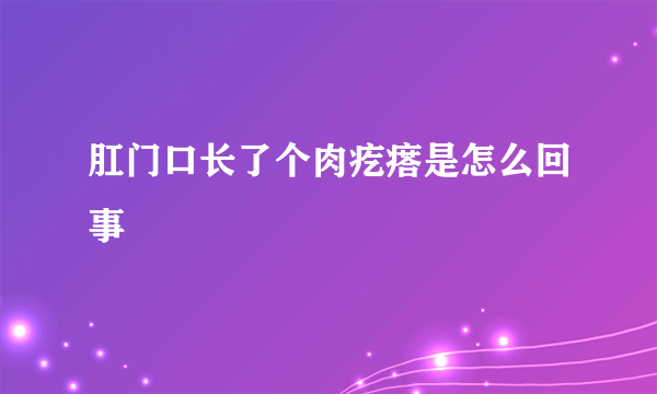 肛门口长了个肉疙瘩是怎么回事