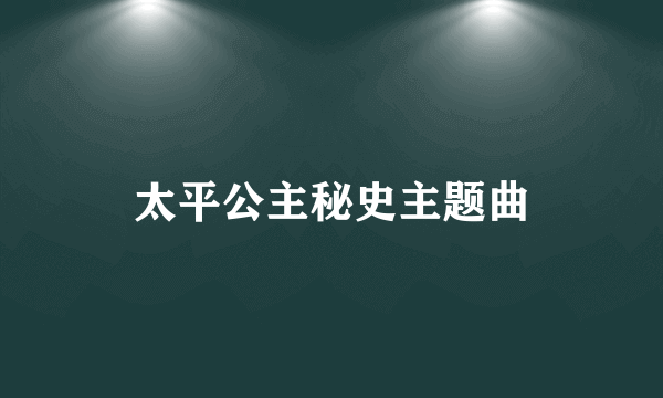 太平公主秘史主题曲