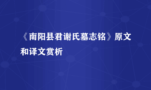 《南阳县君谢氏墓志铭》原文和译文赏析