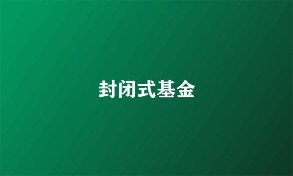 封闭式基金