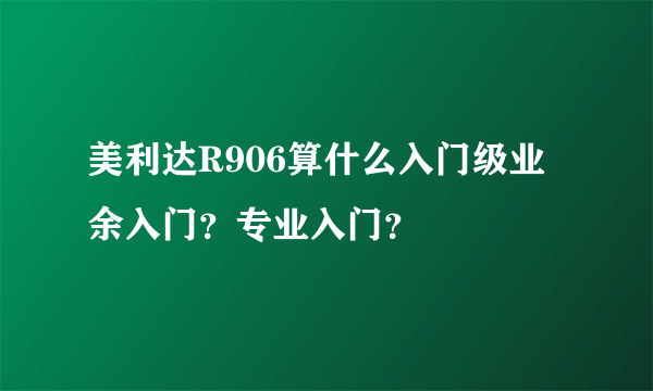 美利达R906算什么入门级业余入门？专业入门？