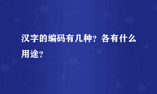 汉字的编码有几种？各有什么用途？