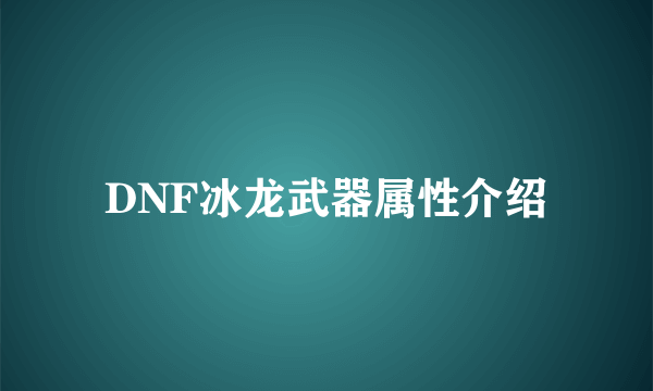 DNF冰龙武器属性介绍