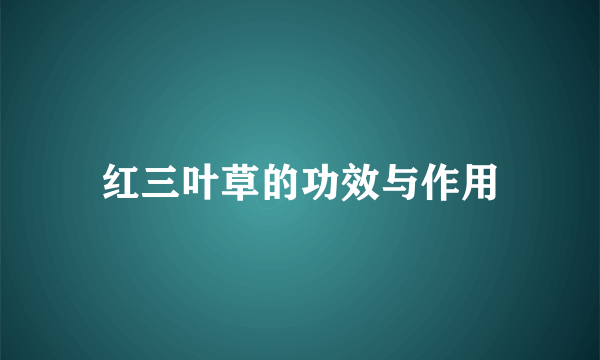 红三叶草的功效与作用