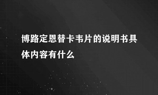 博路定恩替卡韦片的说明书具体内容有什么