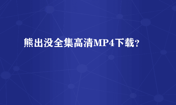 熊出没全集高清MP4下载？