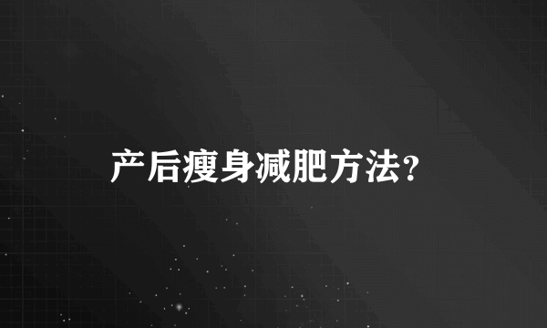 产后瘦身减肥方法？