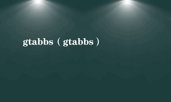 gtabbs（gtabbs）