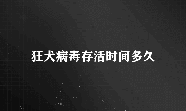 狂犬病毒存活时间多久