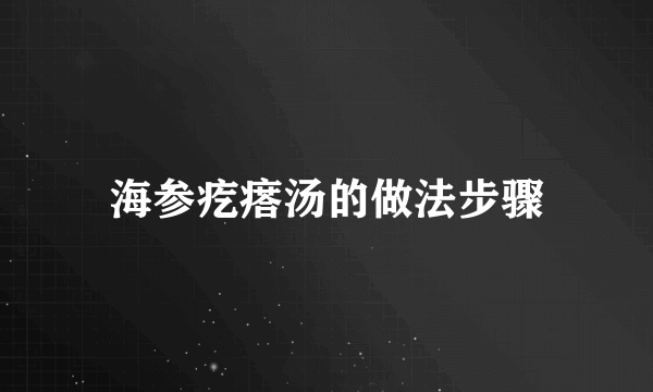 海参疙瘩汤的做法步骤