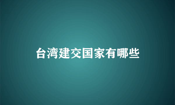 台湾建交国家有哪些