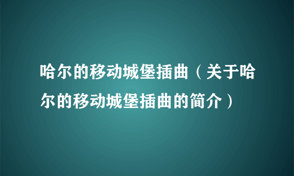 哈尔的移动城堡插曲（关于哈尔的移动城堡插曲的简介）