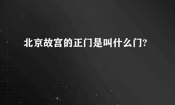 北京故宫的正门是叫什么门?