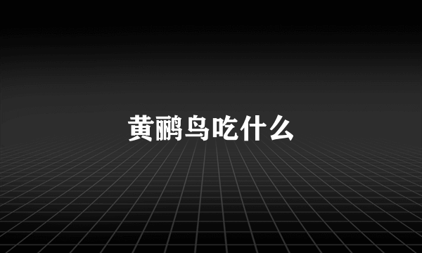 黄鹂鸟吃什么