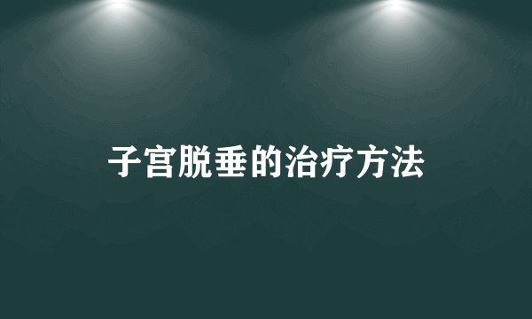 子宫脱垂的治疗方法