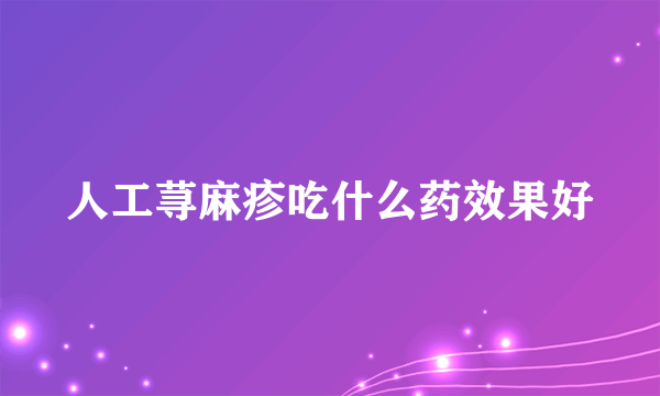 人工荨麻疹吃什么药效果好