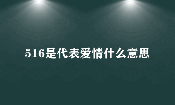 516是代表爱情什么意思