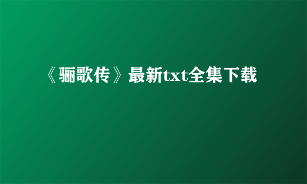 《骊歌传》最新txt全集下载