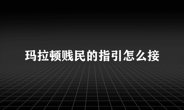 玛拉顿贱民的指引怎么接