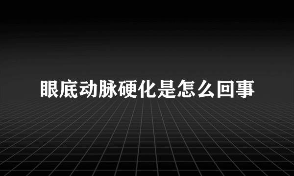 眼底动脉硬化是怎么回事