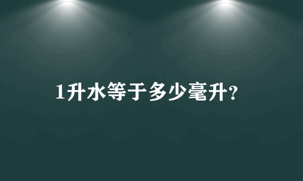 1升水等于多少毫升？