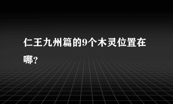 仁王九州篇的9个木灵位置在哪？