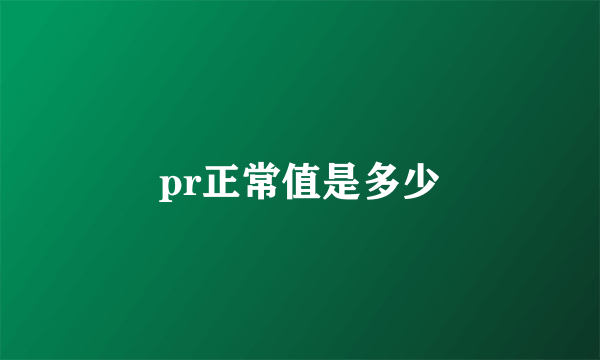 pr正常值是多少