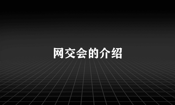 网交会的介绍