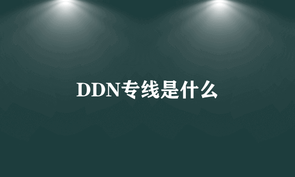 DDN专线是什么