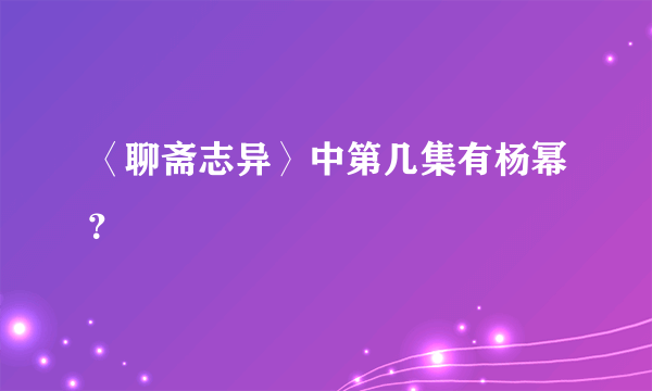 〈聊斋志异〉中第几集有杨幂？