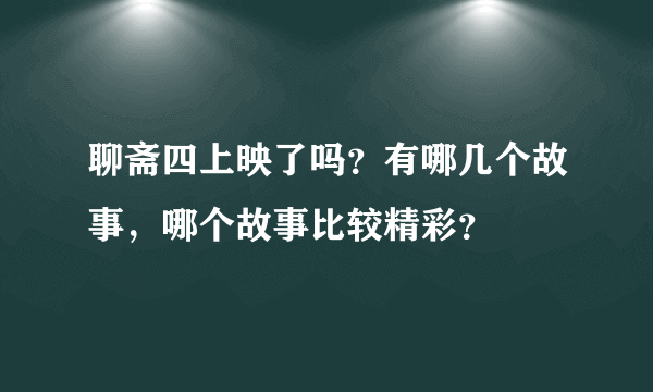 聊斋四上映了吗？有哪几个故事，哪个故事比较精彩？