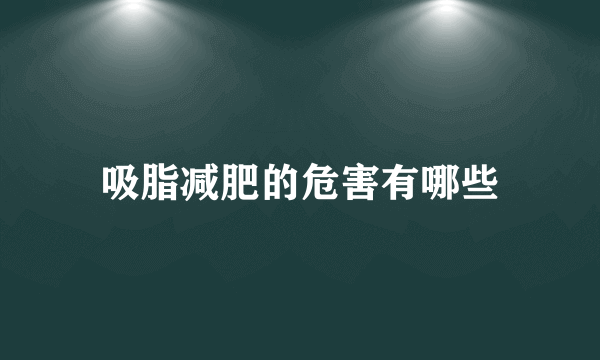 吸脂减肥的危害有哪些