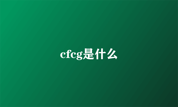 cfcg是什么