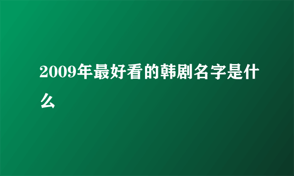 2009年最好看的韩剧名字是什么