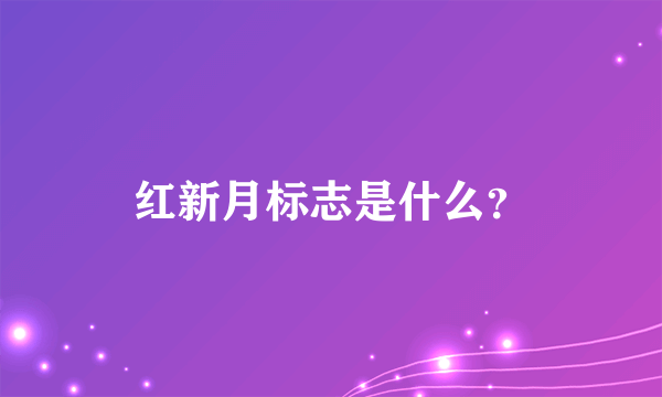 红新月标志是什么？