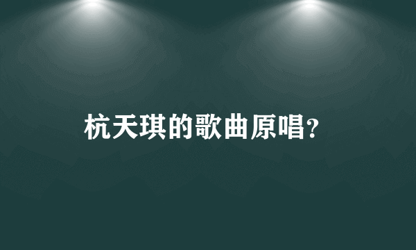 杭天琪的歌曲原唱？