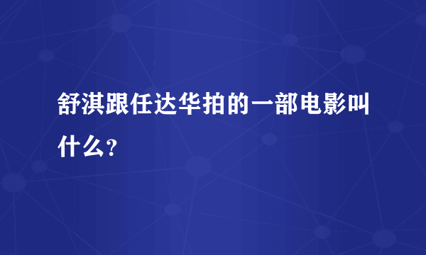 舒淇跟任达华拍的一部电影叫什么？