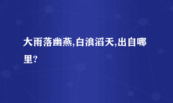 大雨落幽燕,白浪滔天,出自哪里?