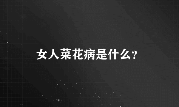 女人菜花病是什么？