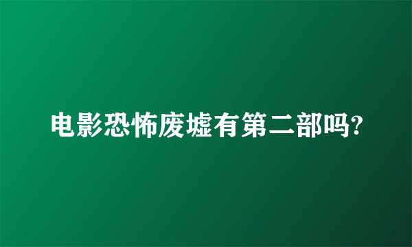 电影恐怖废墟有第二部吗?